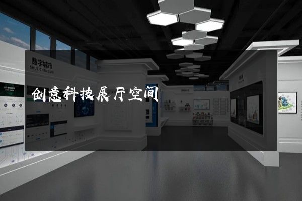 创意科技展厅空间