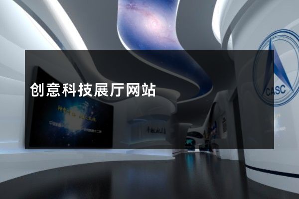 创意科技展厅网站