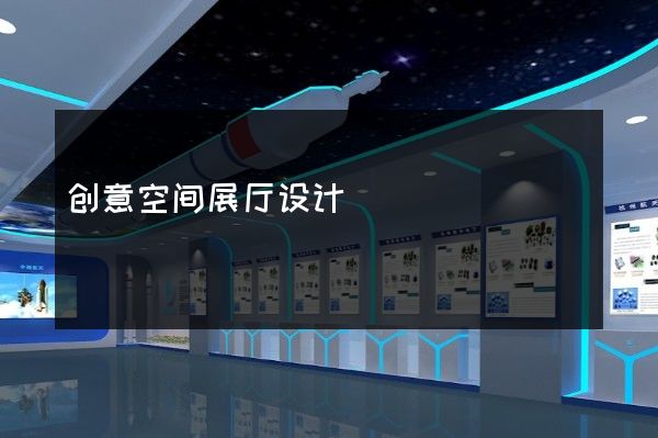 创意空间展厅设计