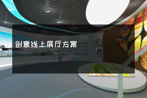 创意线上展厅方案