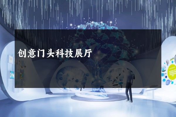 创意门头科技展厅