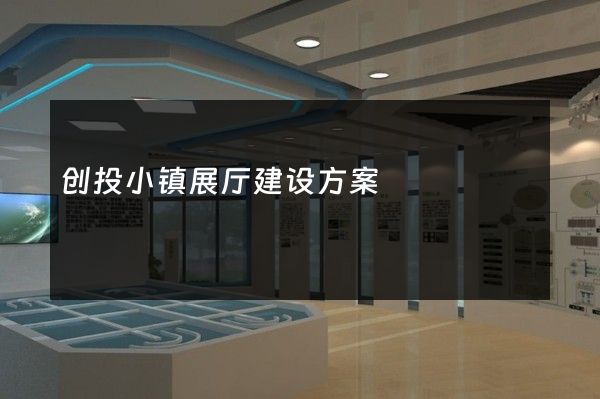 创投小镇展厅建设方案