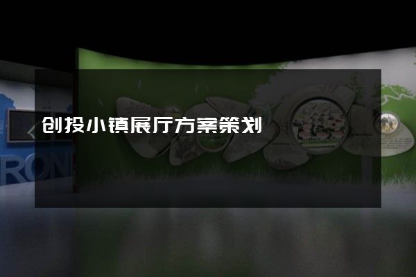 创投小镇展厅方案策划