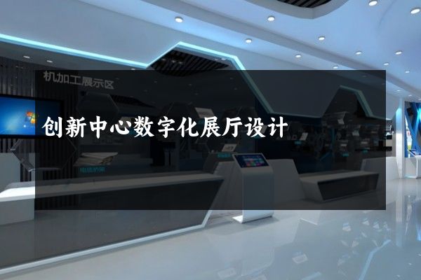 创新中心数字化展厅设计