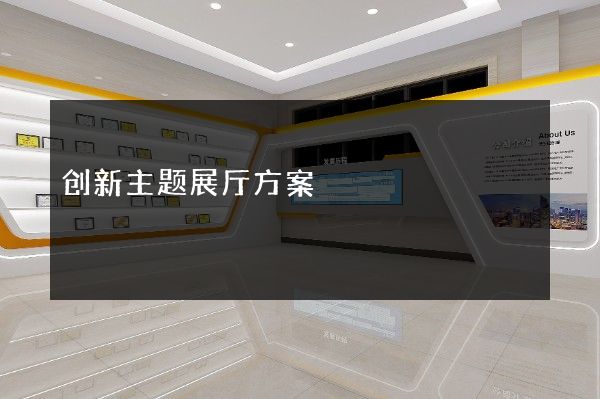 创新主题展厅方案