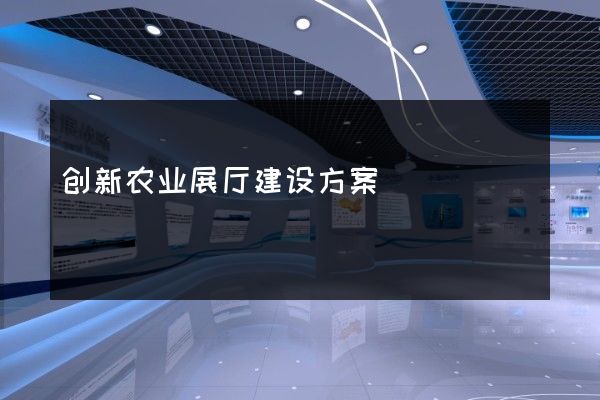 创新农业展厅建设方案