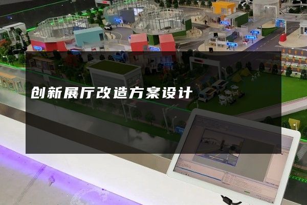 创新展厅改造方案设计