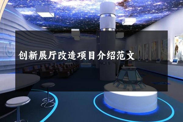 创新展厅改造项目介绍范文