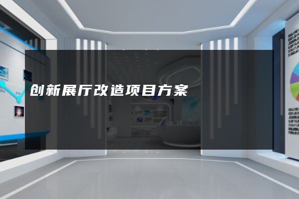 创新展厅改造项目方案