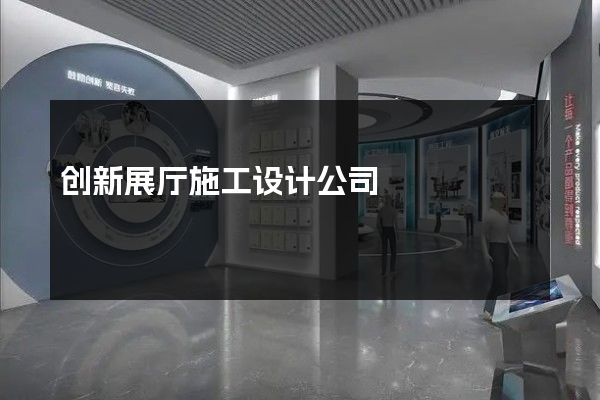 创新展厅施工设计公司