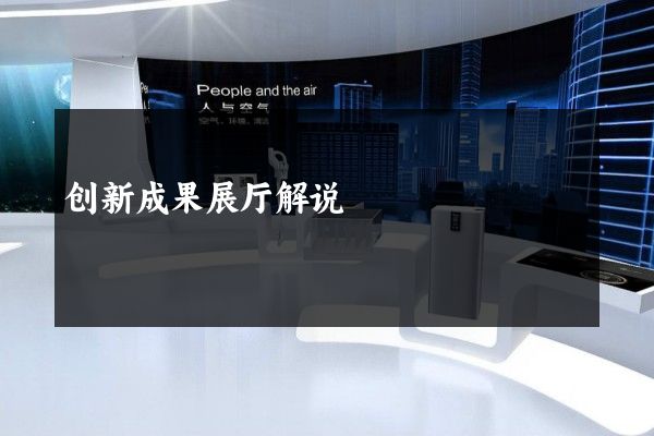 创新成果展厅解说