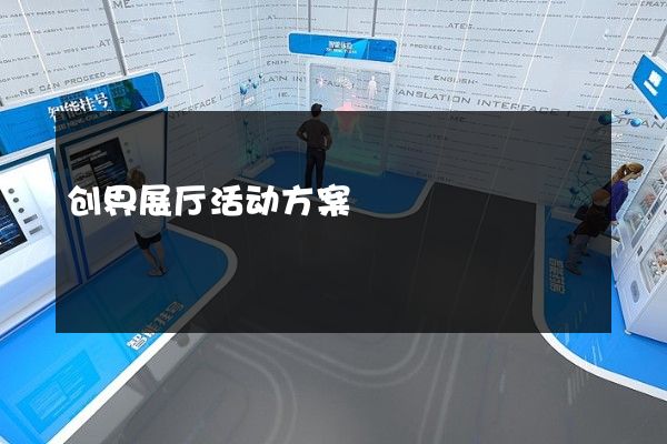 创界展厅活动方案