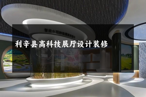 利辛县高科技展厅设计装修