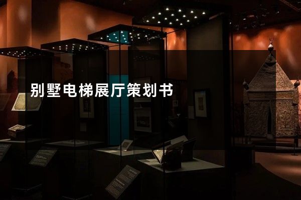 别墅电梯展厅策划书