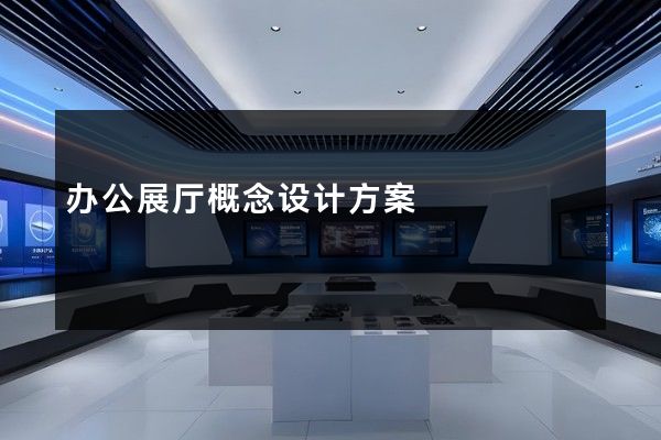 办公展厅概念设计方案