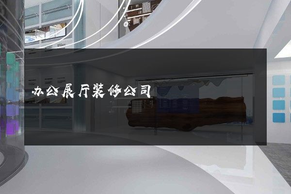 办公展厅装修公司