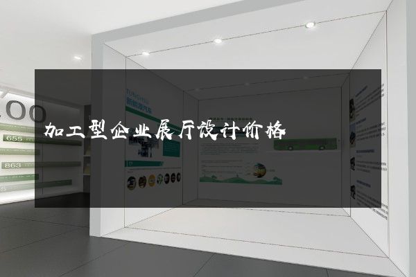 加工型企业展厅设计价格