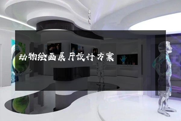 动物绘画展厅设计方案