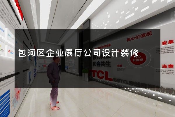 包河区企业展厅公司设计装修