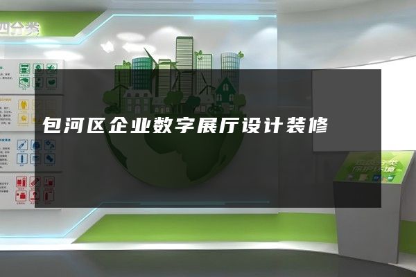 包河区企业数字展厅设计装修