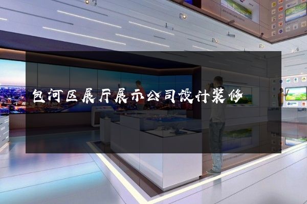 包河区展厅展示公司设计装修