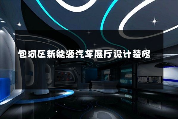 包河区新能源汽车展厅设计装修