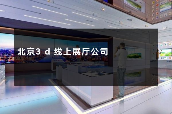 北京3d线上展厅公司