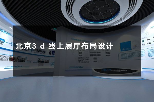 北京3d线上展厅布局设计