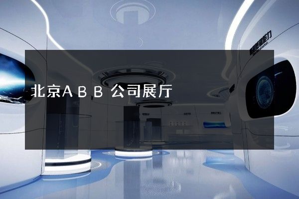 北京ABB公司展厅