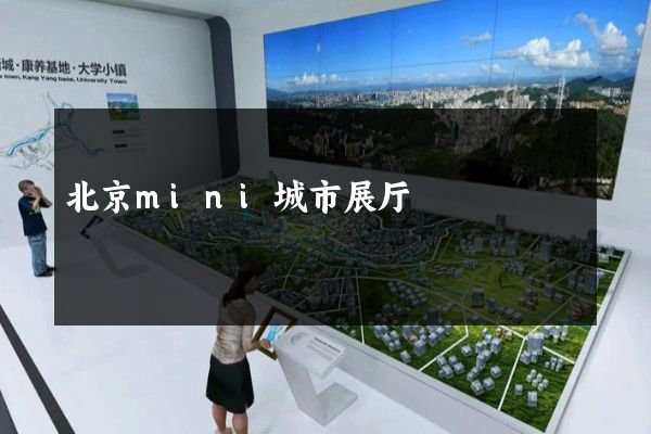 北京mini城市展厅