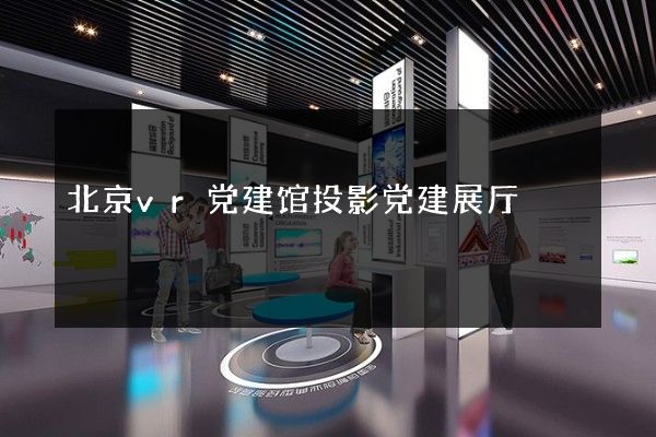 北京vr党建馆投影党建展厅