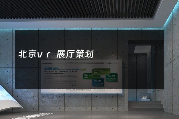 北京vr展厅策划