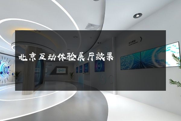 北京互动体验展厅效果