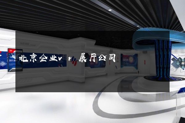 北京企业vr展厅公司