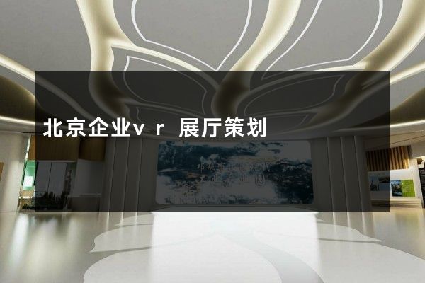 北京企业vr展厅策划