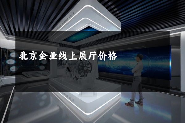 北京企业线上展厅价格