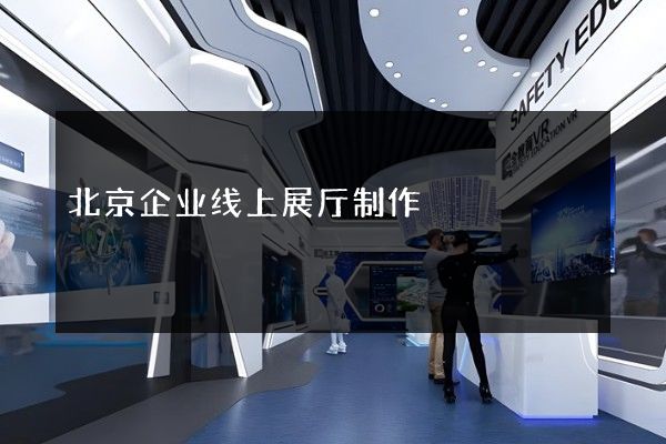 北京企业线上展厅制作