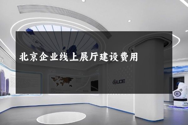 北京企业线上展厅建设费用