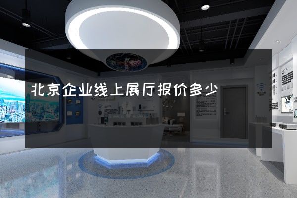 北京企业线上展厅报价多少