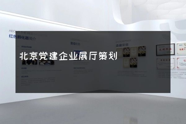 北京党建企业展厅策划