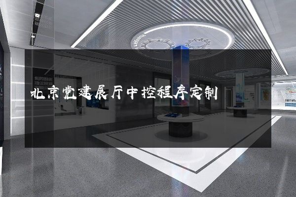 北京党建展厅中控程序定制