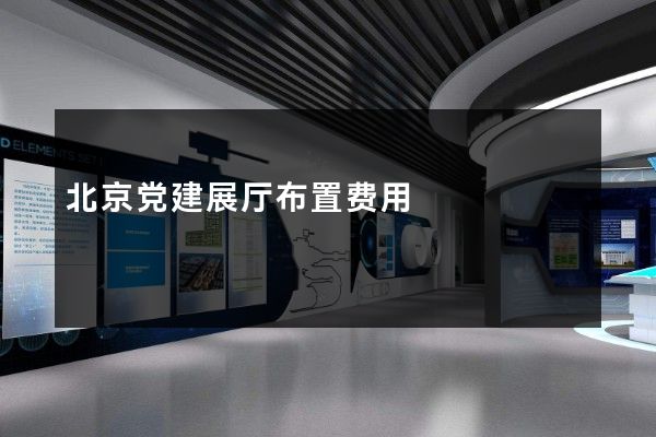 北京党建展厅布置费用