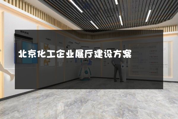 北京化工企业展厅建设方案