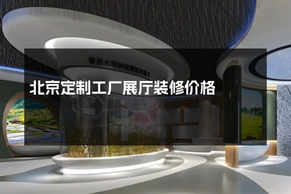 北京定制工厂展厅装修价格