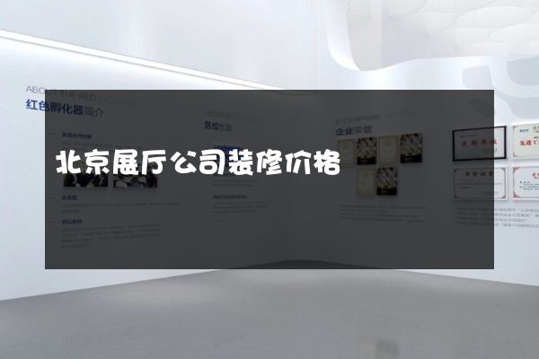 北京展厅公司装修价格