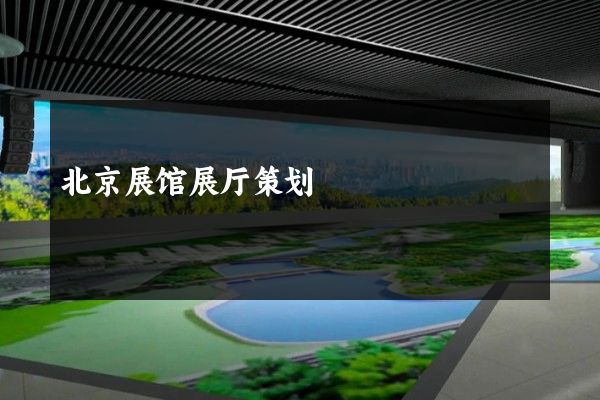 北京展馆展厅策划