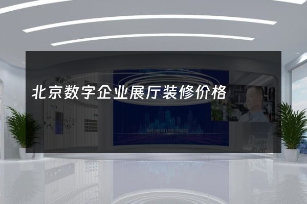 北京数字企业展厅装修价格