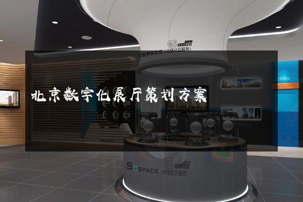 北京数字化展厅策划方案