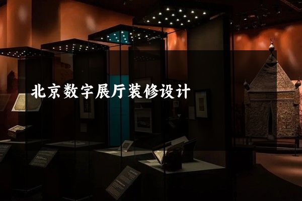 北京数字展厅装修设计