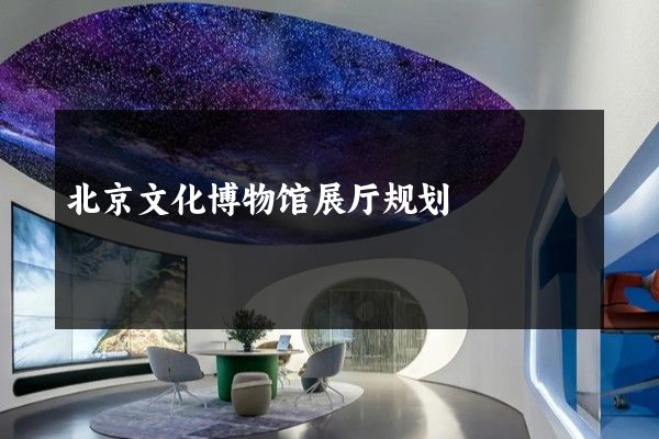 北京文化博物馆展厅规划